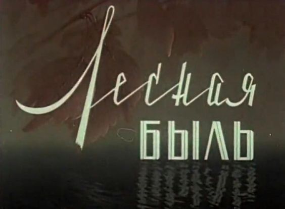 id-25-00283-igor-zhevna-blog-sovetskaya-tajpografika-70
